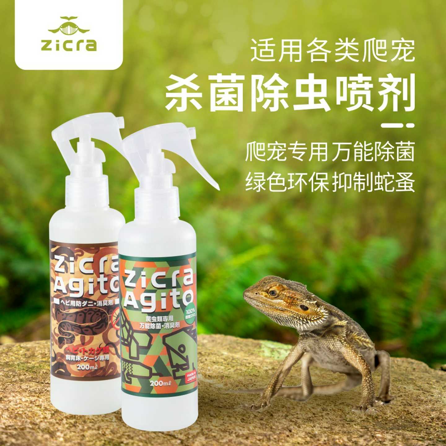 Zicra爬宠除菌除臭除蛇虱爬虫饲养箱陆龟蜥蜴刺猬消毒祛除喷剂