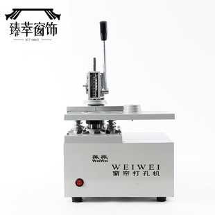 臻萃全自動窗簾打孔機智能刻度使用便利一鍵成型現貨