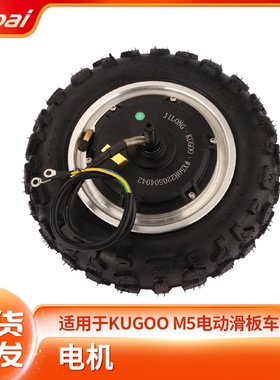 直销KUGOO-M5电动滑板车配件48V--500W大功率前轮电机驱动