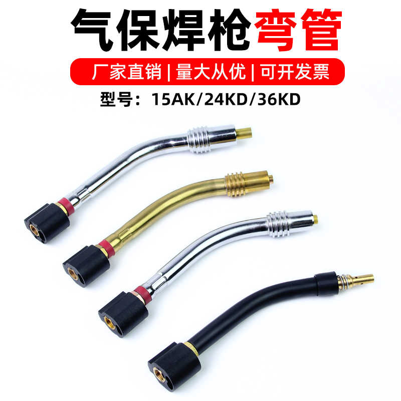 气保焊枪弯管欧式15AK 24KD 36KD二保焊枪配件连接杆鹅颈管弯脖