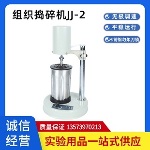 2电动高速匀浆组织捣碎机植物粉碎分散研磨搅拌均质器 实验室JJ