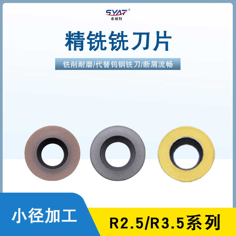 R2.5 R3.5数控铣刀片/车刀片/SYAT 希娅特 RDEW0501  RDHX0702
