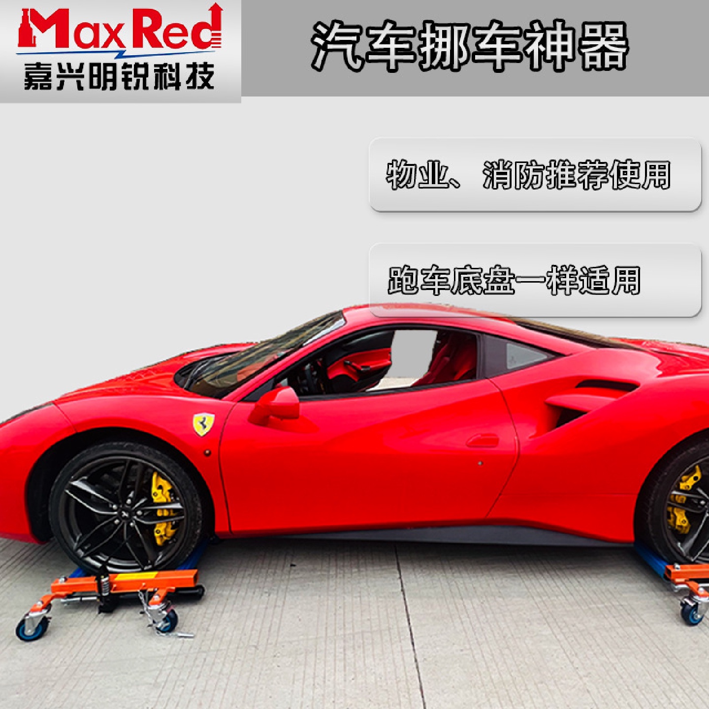 【消防队推荐】移车器挪车器物业拖车神器小区挪车拖车器移车神器
