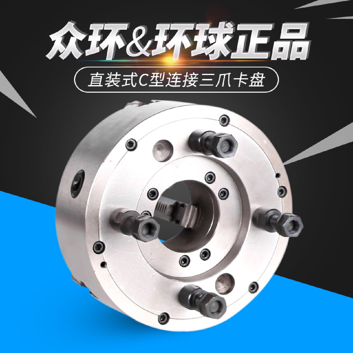 呼和浩特众环环球牌K11C型短锥三爪自定心卡盘C6C8C11直装卡盘