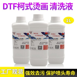 柯式 XP600DTF清洗液 烫画打印机喷头清洗液白墨清洗液I3200 4720
