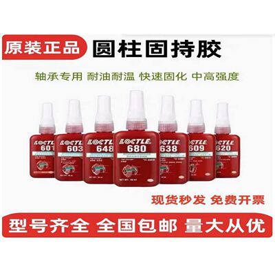 乐泰680固持胶648609603640641601胶水圆柱体638轴承修覆胶