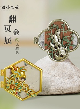 翻页金属冰箱贴花窗造型磁贴博物馆文创纪念品礼物