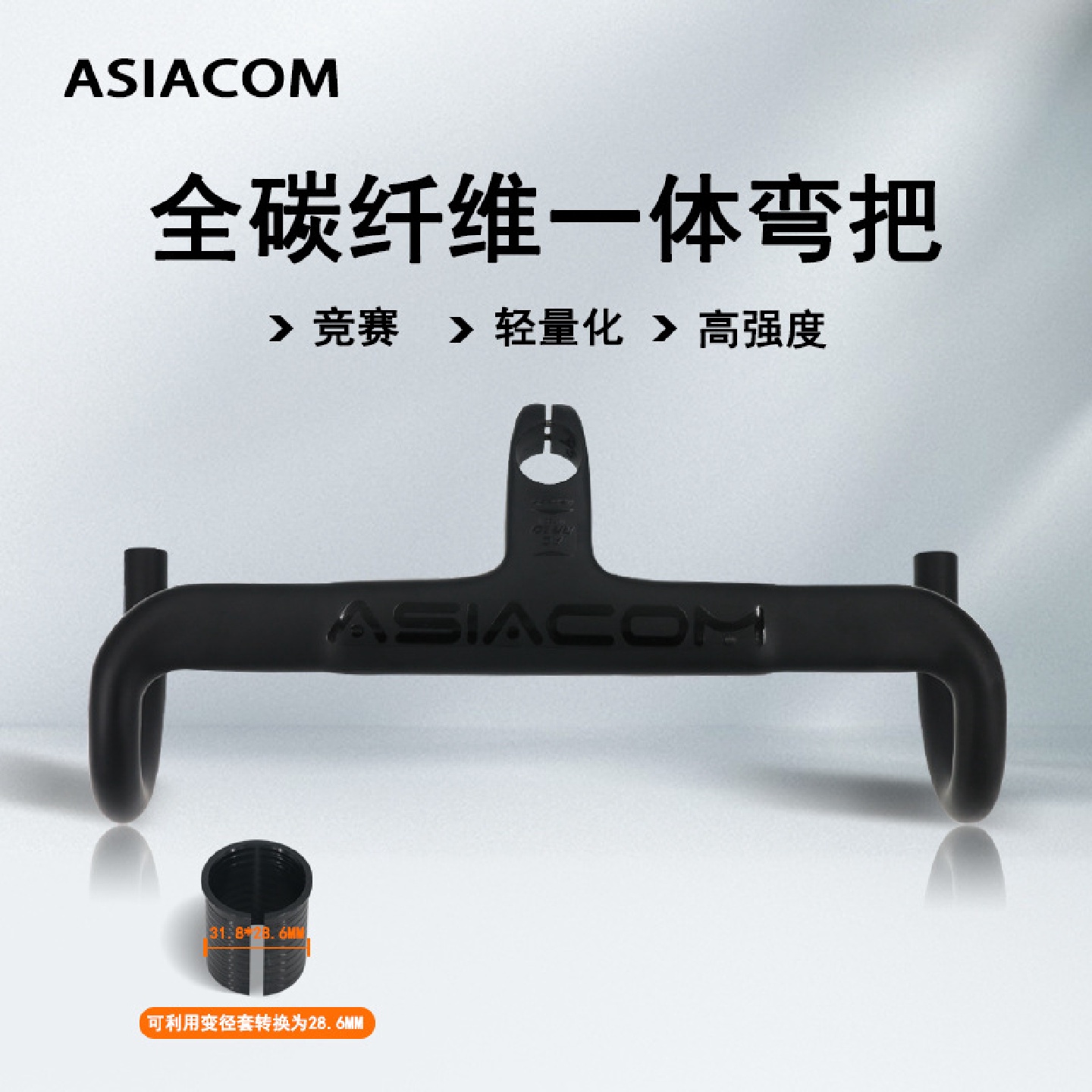 ASIACOM全碳纤维自行车弯把跑车把一体弯把公路车把28.6/31.8通用