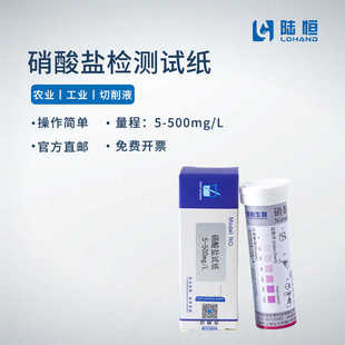 陆恒硝酸盐检测试纸硝态氮测试条MN亚硝酸钠切削液快速检测试剂
