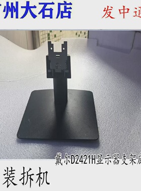 原装戴尔D2421H办公显示器高清电脑显示屏支架底座代替