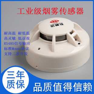 RS485通讯光电式 烟感 烟雾传感器 modbus协议烟感烟雾报警器