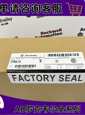 议价AB 1794-L33 罗克韦尔 Flex 可控制程式设计CPU模块 1794L33