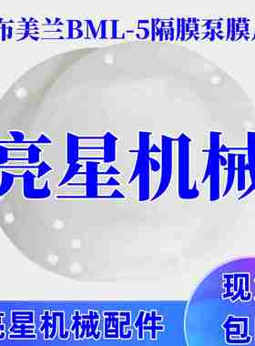 议价r-纸箱机械配件布美兰BML-5隔膜泵膜片-议价