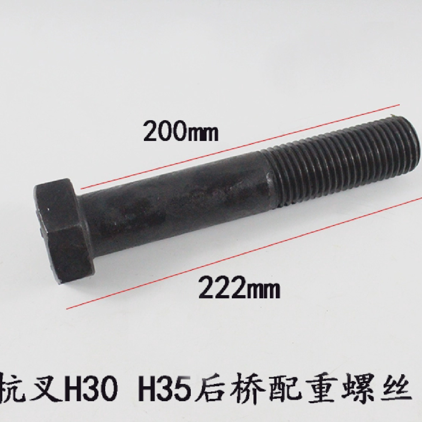叉车配件杭叉20HH3035HB后桥固定螺丝233.5吨后桥配重螺丝