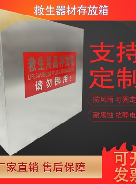 不锈钢救生用品存放箱船用救生圈储存箱救生衣柜子救生器材存放柜