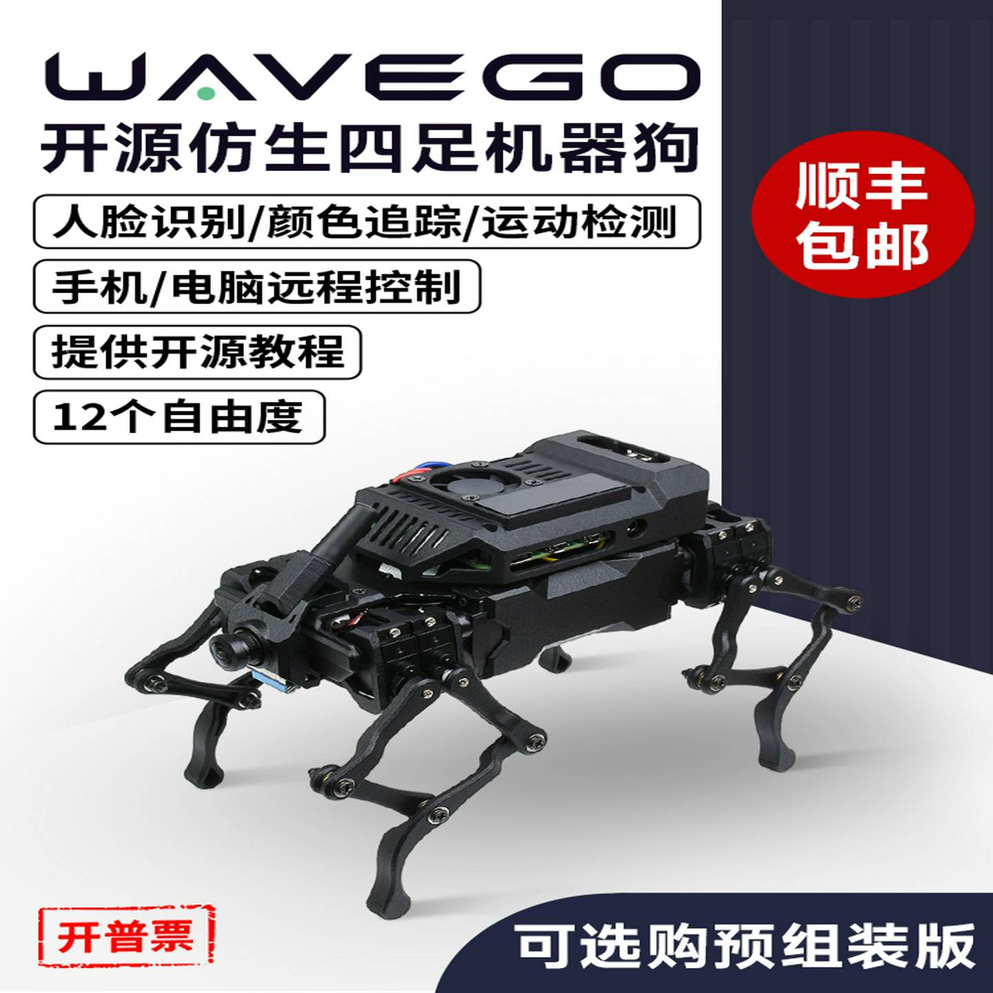 微雪WAVEGO12自由度仿生四足机器狗基于树莓派开源人脸识别