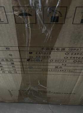 EAST易事特UPS，EA902S，全新带包装，有1台。