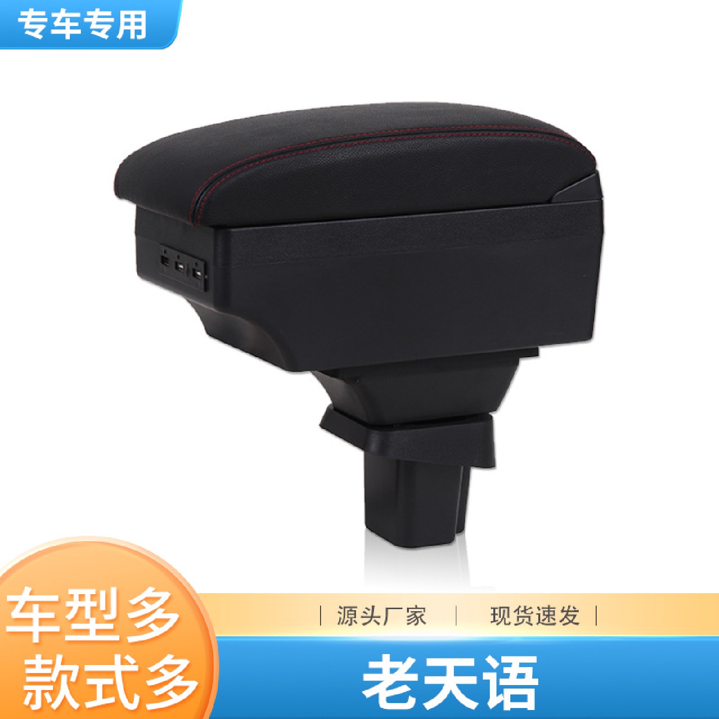 老天语扶手箱专用老天语中央手扶箱免打孔原装改装配件储物盒