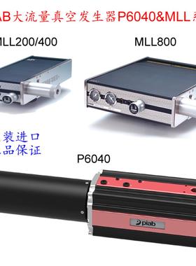 芬芳PIAB原装大流量迪砂MLL800&1200防爆真空发生器MLL400&P60*