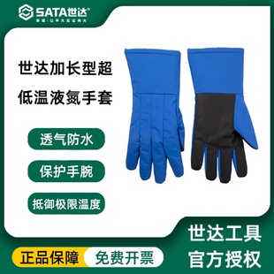 世达sata超低温液氮加长型耐磨防寒工业级专业工作防护手套SF0501