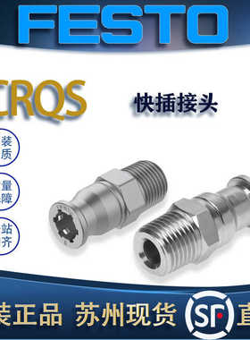 FESTO费斯托快插接头CRQS-1/8-8/CRQSL-M5-4 162863/162870