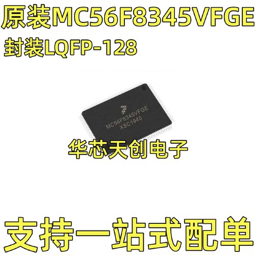 MC56F8345VFGE丝印8345VFGE封装TQFP128原装进口集成电路IC
