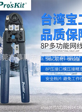 台湾宝工808-376C网线钳4P/6P/8P电话网络压接钳压线钳376H/376B
