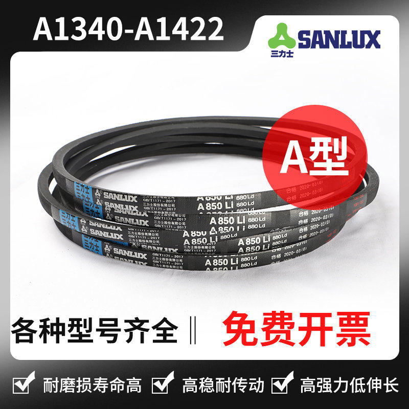 三力士三角带A型A1340Li A1346 A1350 A1372 A1397 A1400 A1422