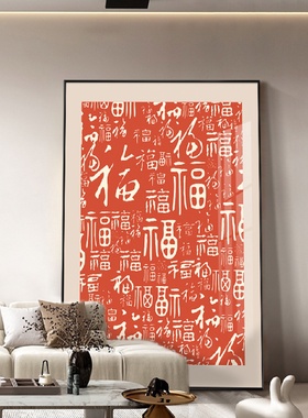 百福图新中式餐厅背景墙面装饰画北欧现代客厅玄关福字寓意好挂画