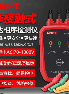 优利德UT261A/B/UT262D/E非接触式检相器三相交流马达相序表