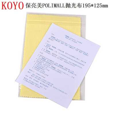 日本h光阳KOYO黄色抛光布保亮美polimall金属擦亮布黄布国内包