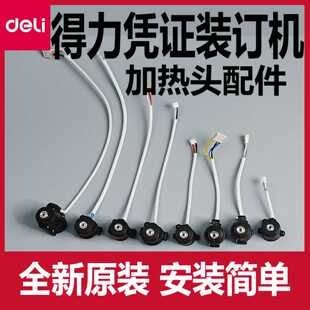 议价-产品非质量不支持退款得力凭证装订机加热头配件33015/336