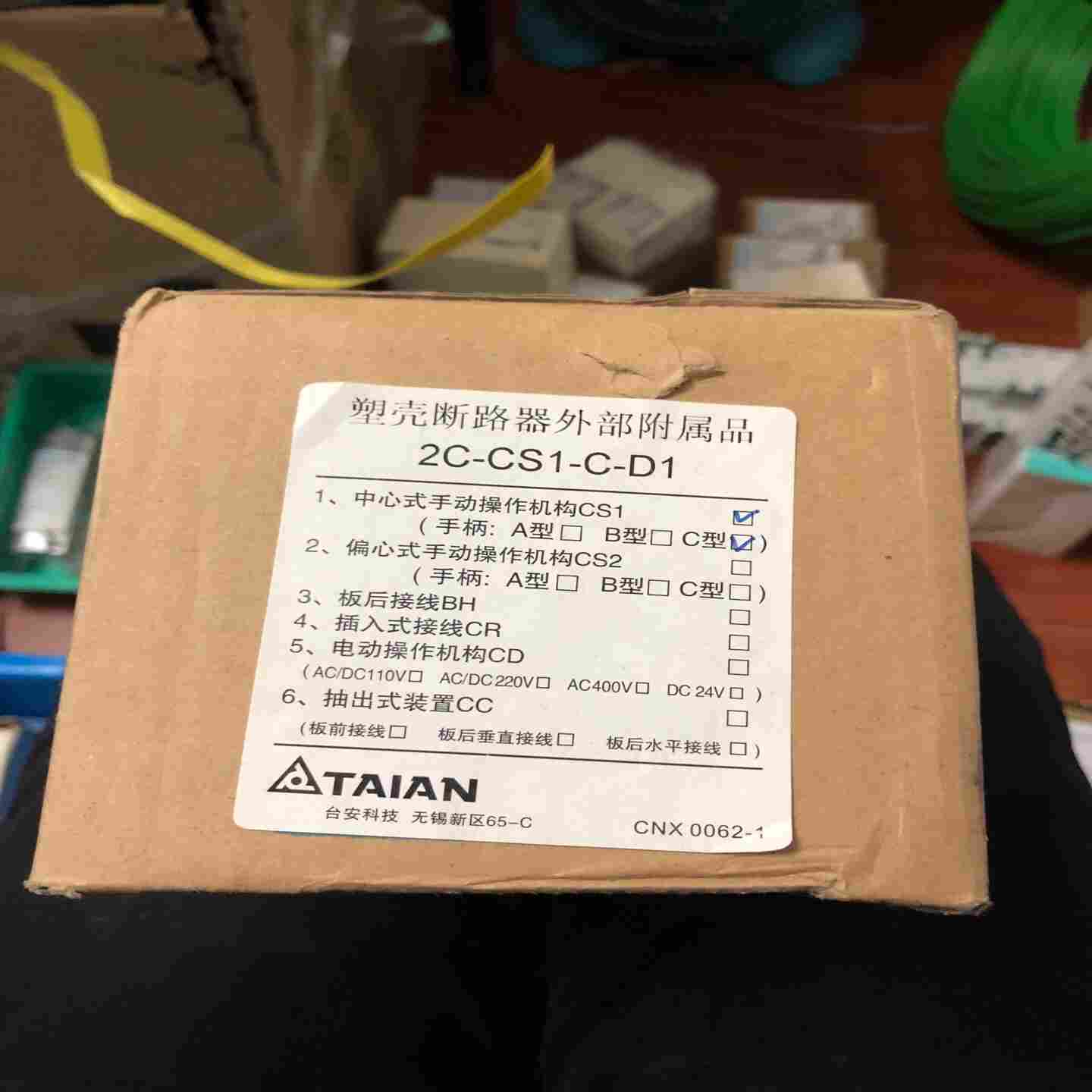 （议价）塑壳断路器外部附属品2C-CS1-C-D1