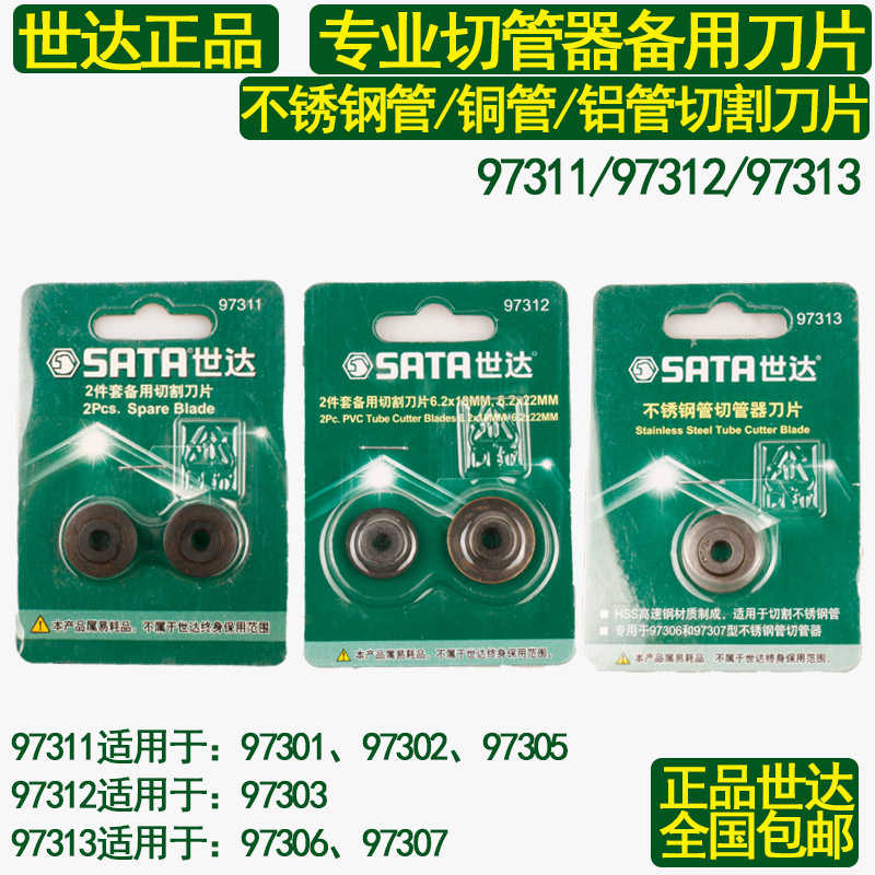 世达切管器专用不锈钢管刀片配97301-97307刀片97311/97312/973