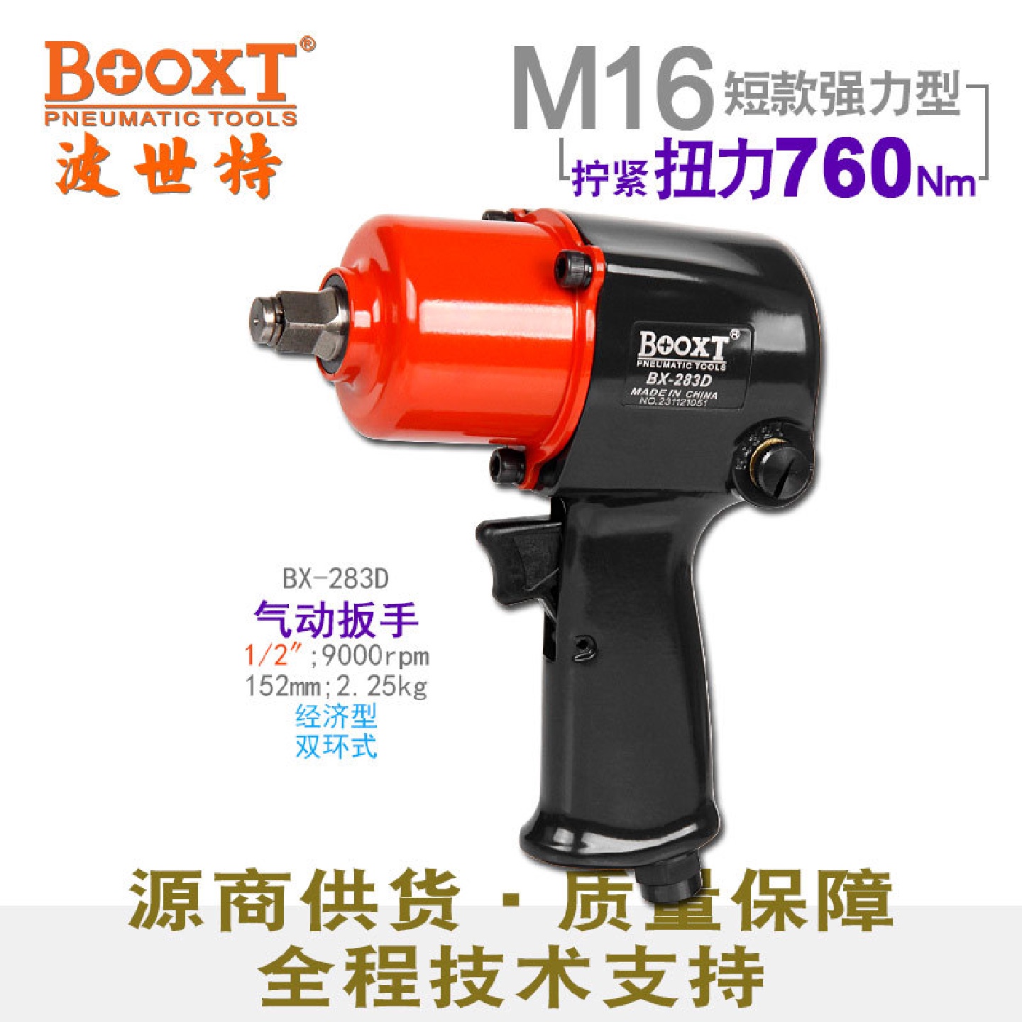 台湾BOOXT直供BX-283D拆胎短款大扭力小风炮气动扳手1/2强力耐用