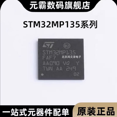 STM32MP135FAF7DAG7/AAF3/DAG7/FAG7T贴片封装BGA正品有保障