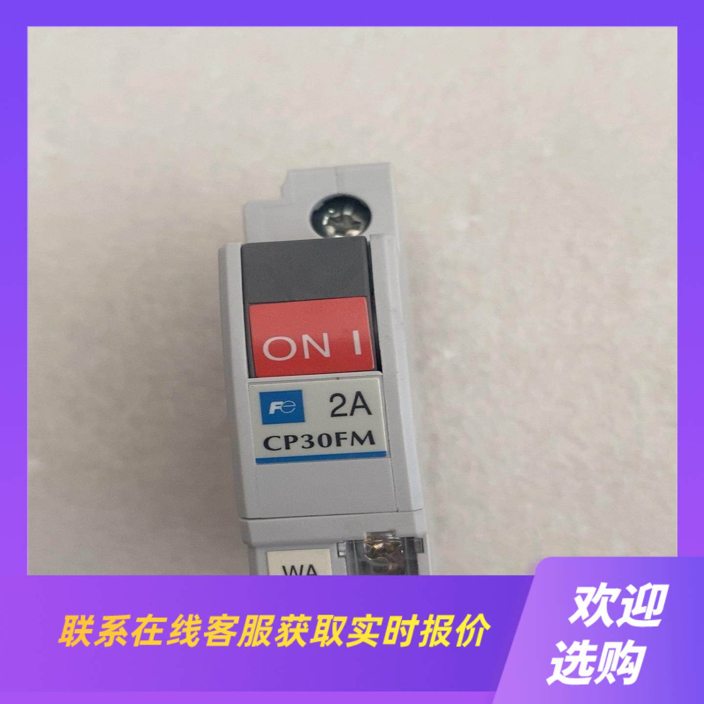 线路保护器CP30FM-1P002电流2A带拍前询价下单