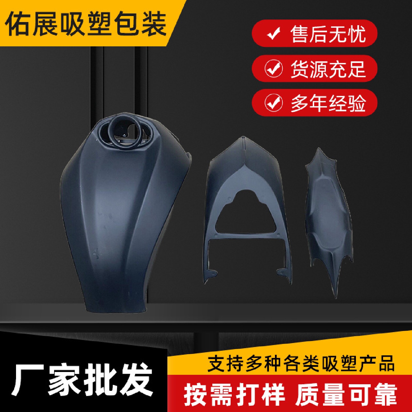 摩托车塑料配件吸塑成型机车外件塑料壳外壳ABS厚片吸塑加工