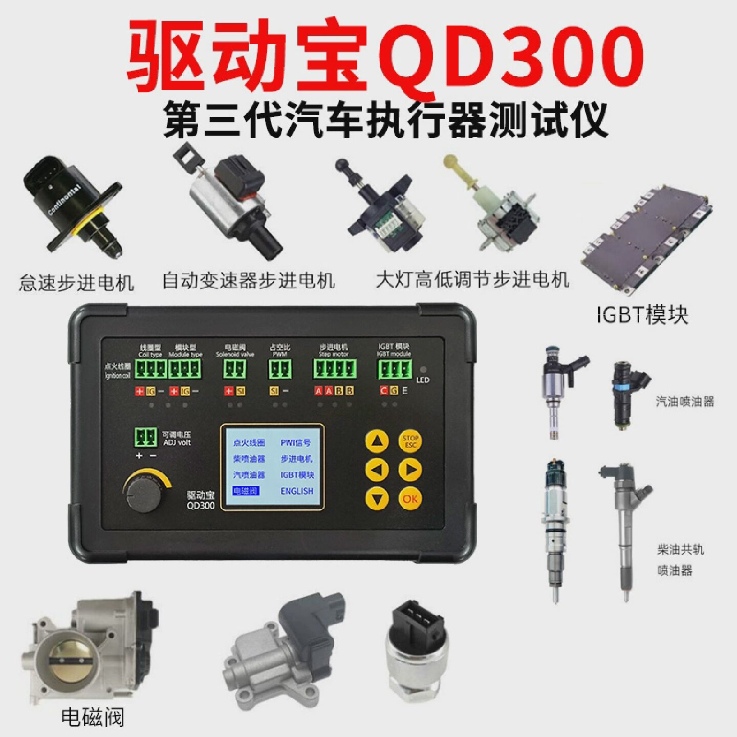 汽车故障检测仪点火线圈喷油器电磁阀怠速步进电机仪表电机驱动宝