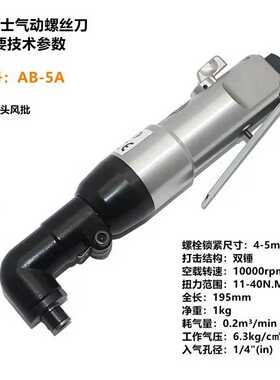 AIRBOSS/亚柏士90直角气动起子机AB-5A1
