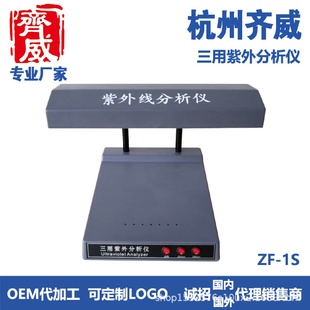 1S检测荧光物质用于科研院所以及实验室 齐威三用紫外分析仪ZF