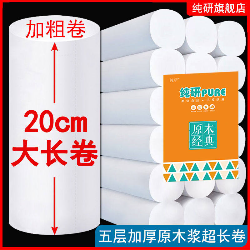纯研20厘米15长卷卫生纸家用加长加宽纸巾大卷纸厕纸手纸芯