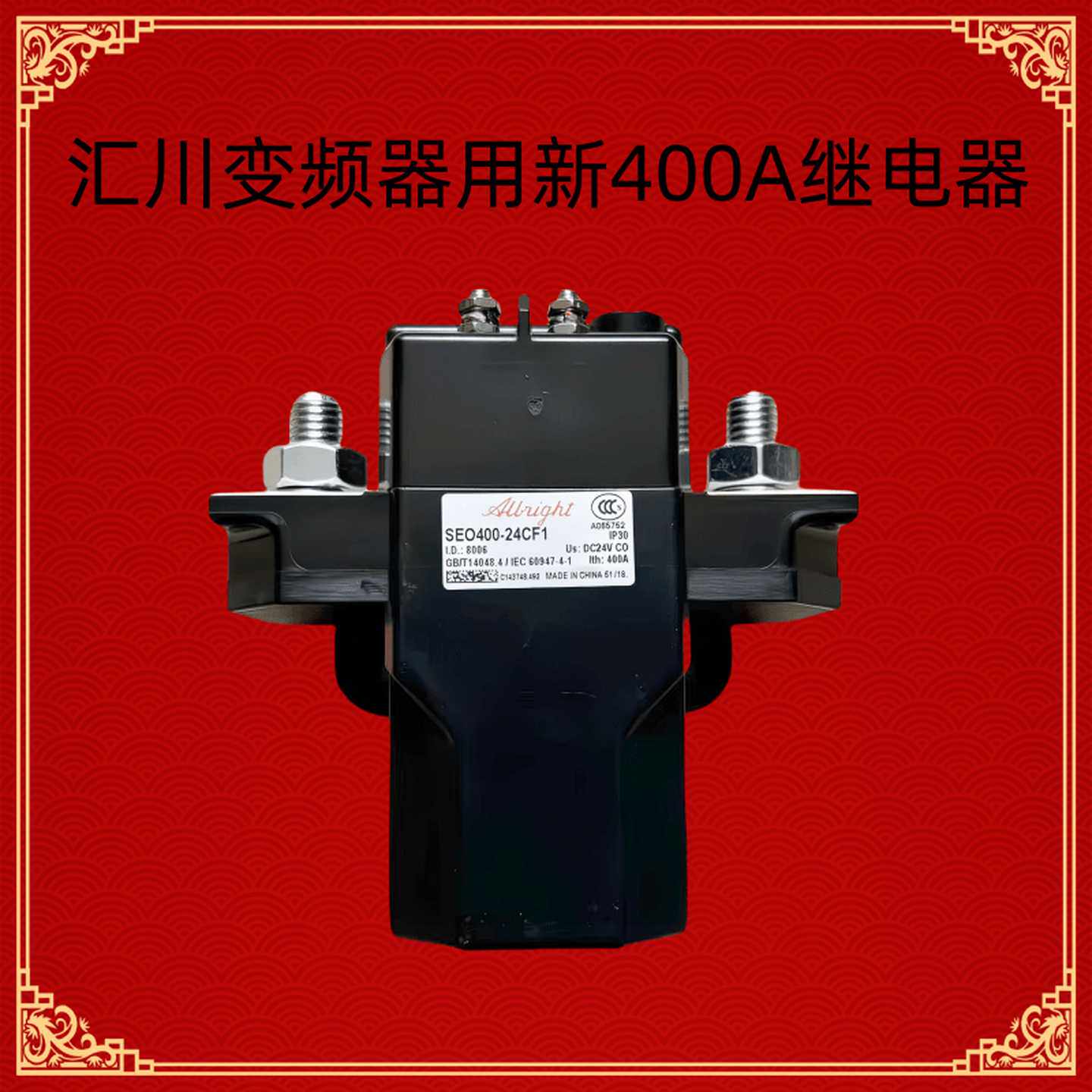 汇川变频器全新SEO400-24F1继电器接触器代替GSZ2-400SDC24V