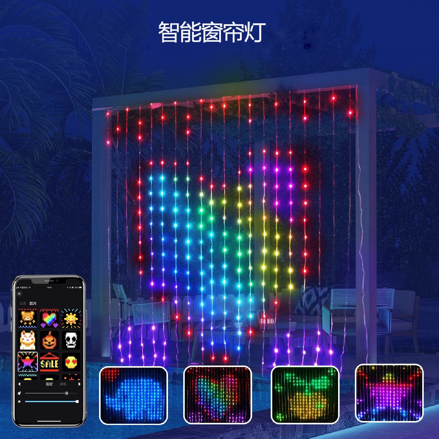 智能窗帘灯RGB幻彩DIY文字自定义图案幻彩点控皮线灯LED窗帘灯串