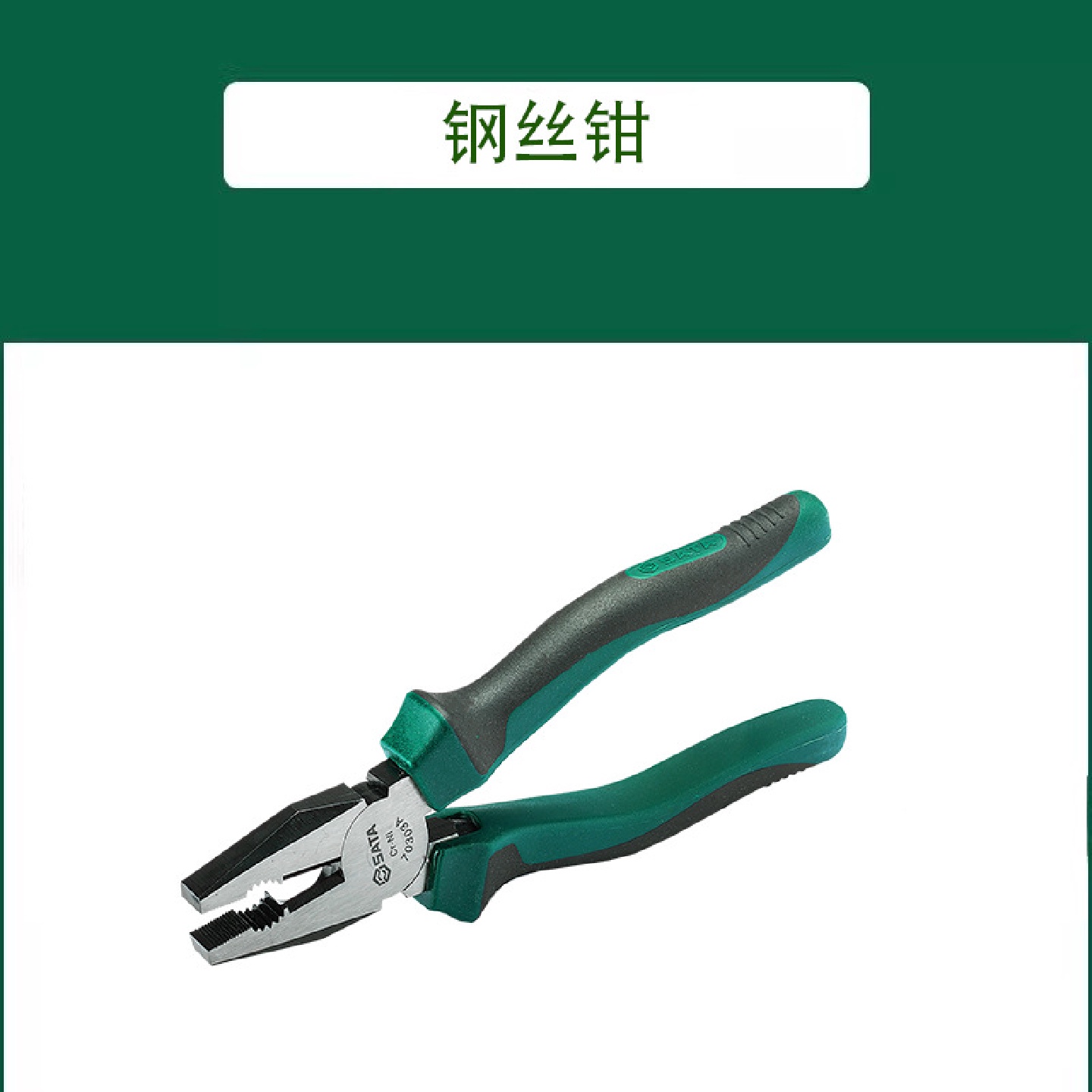 SATA工具6寸7寸8寸钢丝钳70301A70302A70303A