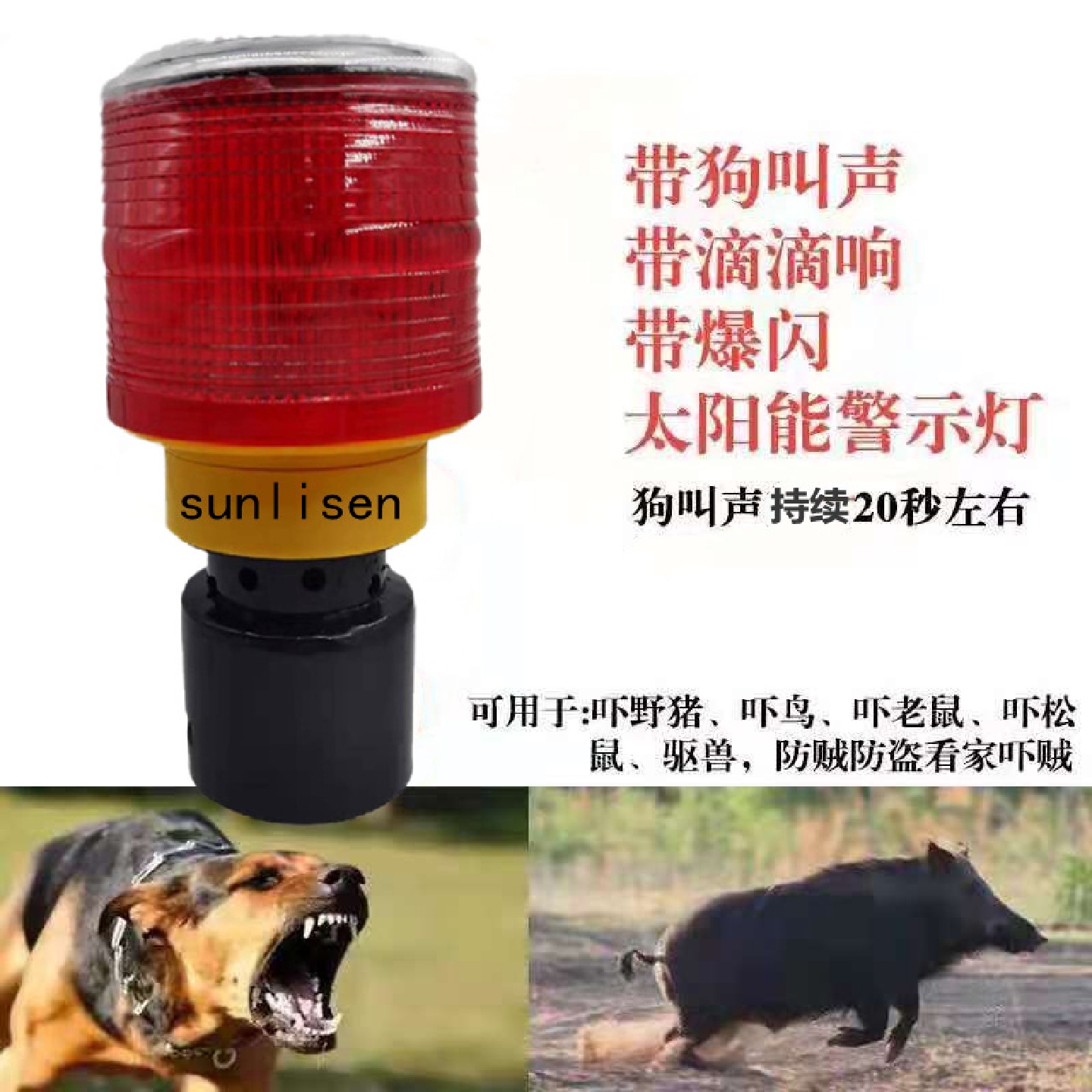 带狗叫声音的太阳能警示灯爆闪户外驱赶吓野兽野猪神器夜间闪光灯
