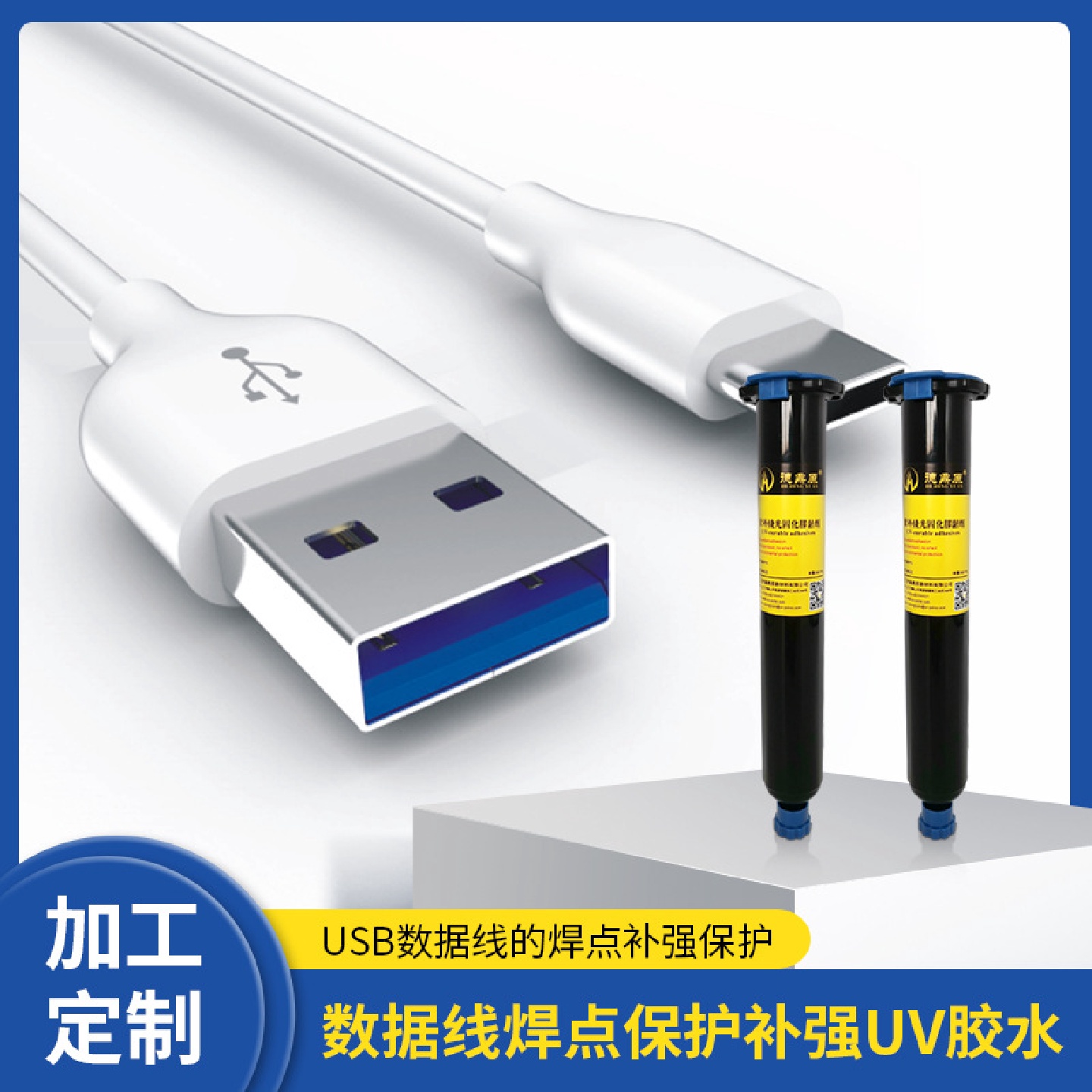 USB数据线焊点保护补强UV胶数据线焊点补强塑料金属粘接UV固化胶