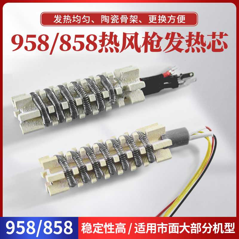 高迪958D968D868D863热风枪发热芯通用8586D858D878D陶瓷芯风