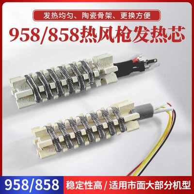 高迪958D968D868D863热风枪发热芯通用8586D858D878D陶瓷芯风