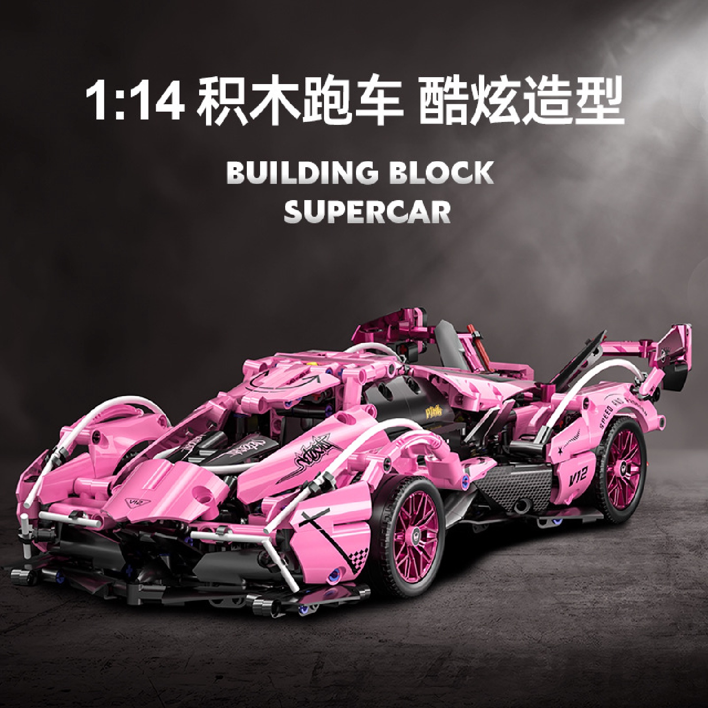 益智玩具拼装跑车遥控车积木小颗粒摆件1-14V12粉色